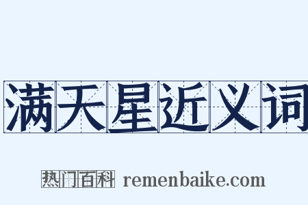 满天星近义词是什么意思的图片